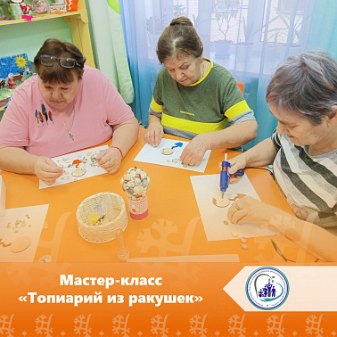  Мастер-класс «Топиарий из ракушек»
