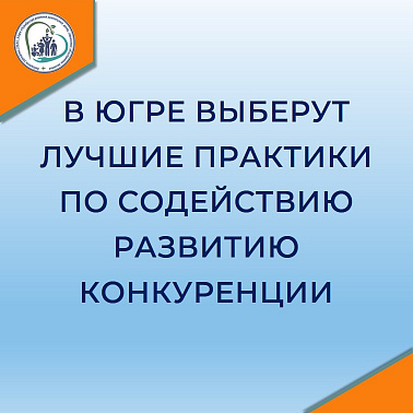 В Югре выберут лучшие практики со содействию развитию конкуренции