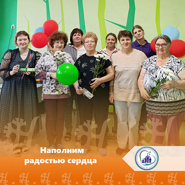 Наполним радостью сердца