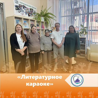 «Литературное караоке»