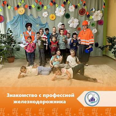 Знакомство с профессией железнодорожника
