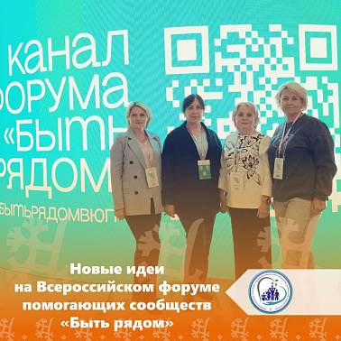 Новые идеи на Всероссийском форуме помогающих сообществ «Быть рядом»