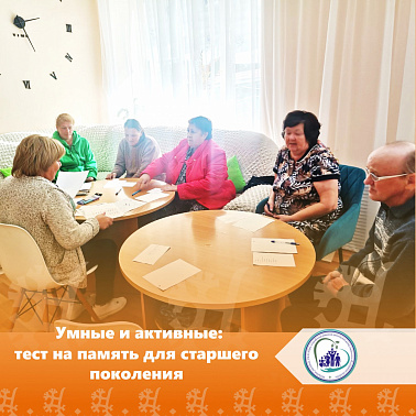 Умные и активные: тест на память для старшего поколения