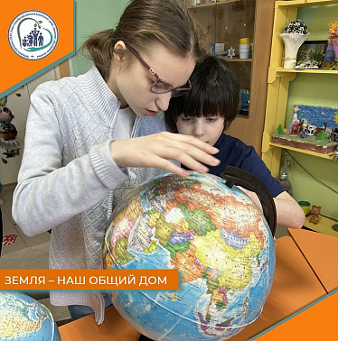 Земля - наш общий дом