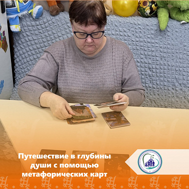 Путешествие в глубины души с помощью метафорических карт
