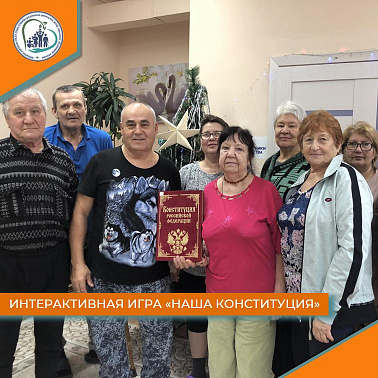 Интерактивная игра "Наша Конституция"