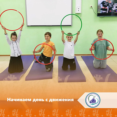 Начинаем день с движения