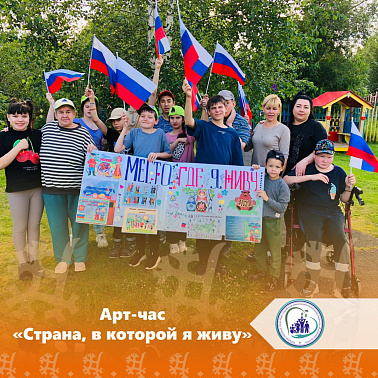 Арт-час "Страна, в которой я живу"