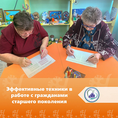 Продолжаем делиться интересными и эффективными техниками в работе с гражданами старшего поколения