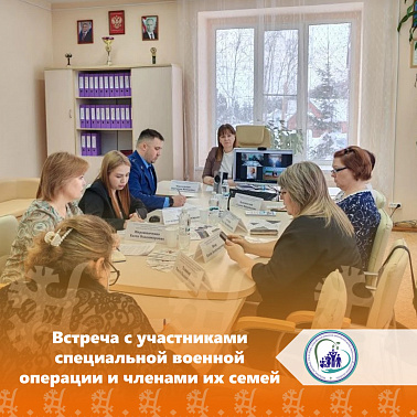 Встреча с участниками специальной военной операции и членами их семей