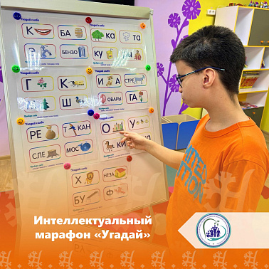 Интеллектуальный марафон «Угадай»