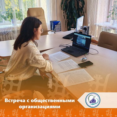 Встреча с общественными организациями