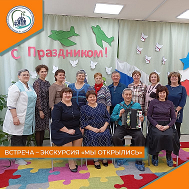 Встреча-экскурсия "Мы открылись"
