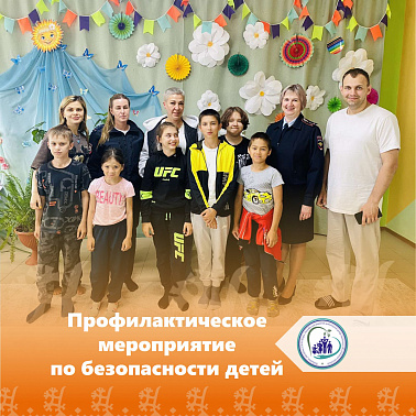 Профилактическое мероприятие по безопасности детей
