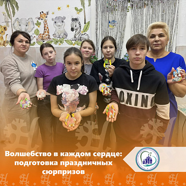 Волшебство в каждом сердце: подготовка праздничных сюрпризов