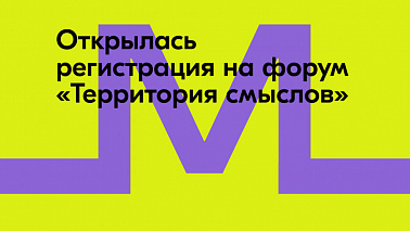 С 7 июля по 4 августа 2025 года в Солнечногорске состоится Всероссийский молодёжный образовательный форум «Территория смыслов» платформы Росмолодёжь.Форумы.