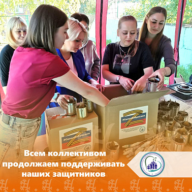 Всем коллективом продолжаем поддерживать наших защитников