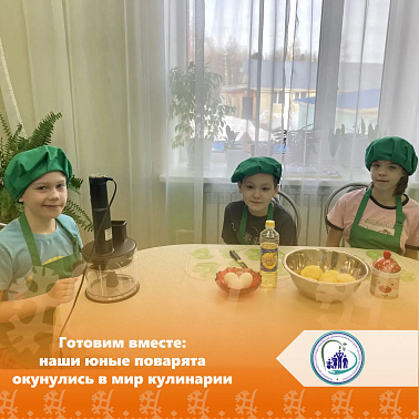 Готовим вместе: наши юные поварята окунулись в мир кулинарии