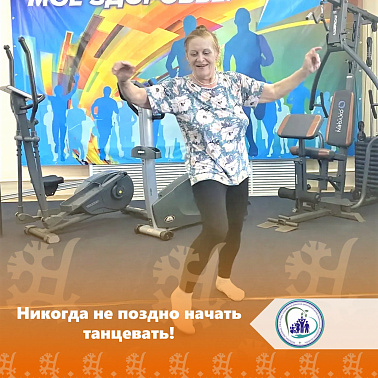 Никогда не поздно начать танцевать!