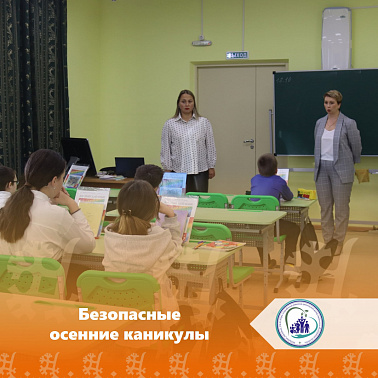 Безопасные осенние каникулы