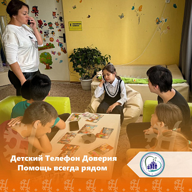 Детский Телефон Доверия. Помощь всегда рядом