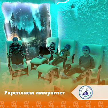 Укрепляем иммунитет