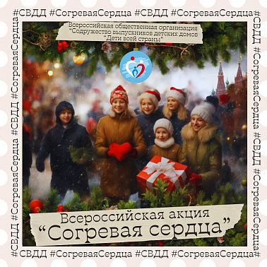 Всероссийская акция "Согревая сердца"