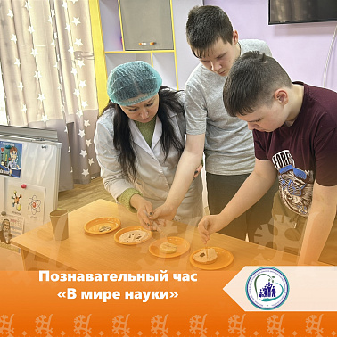Познавательный час "В мире науки"