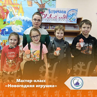 Мастер-класс "Новогодняя игрушка"