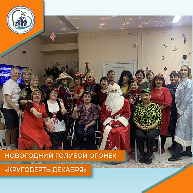 Новогодний голубой огонек "Круговерть декабря"