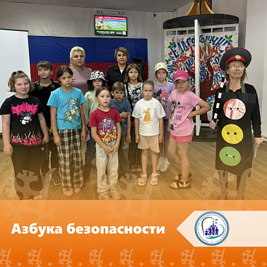 Азбука безопасности